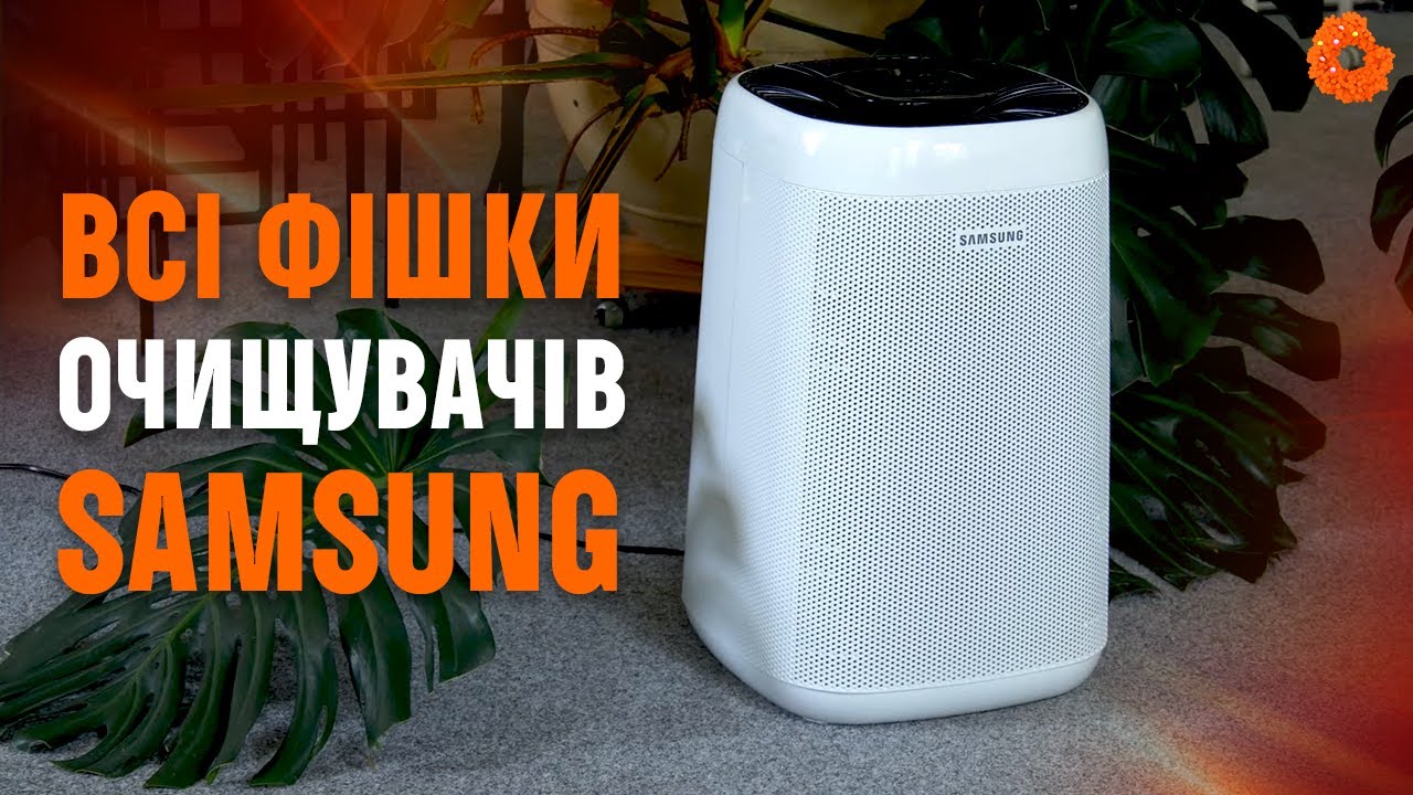 Який очищувач повітря Samsung вибрати для дому?