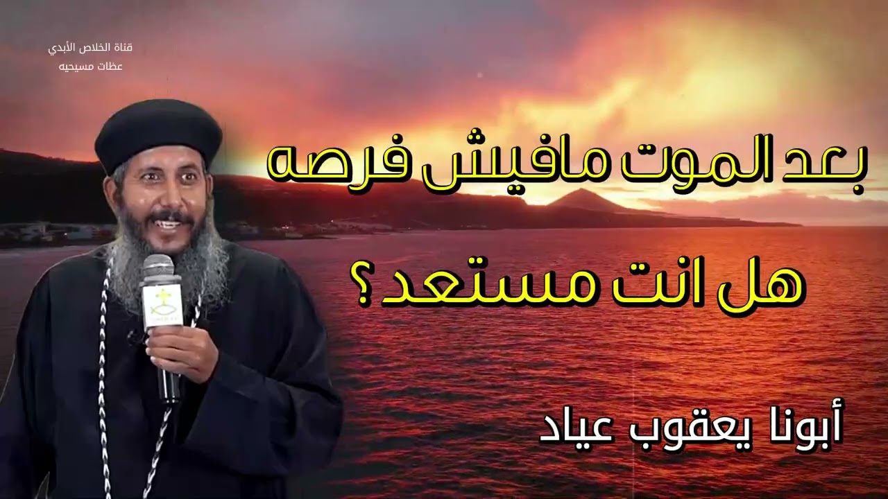 بعد الموت يقول الكتاب قد اغلق الباب- ابونا يعقوب عياد