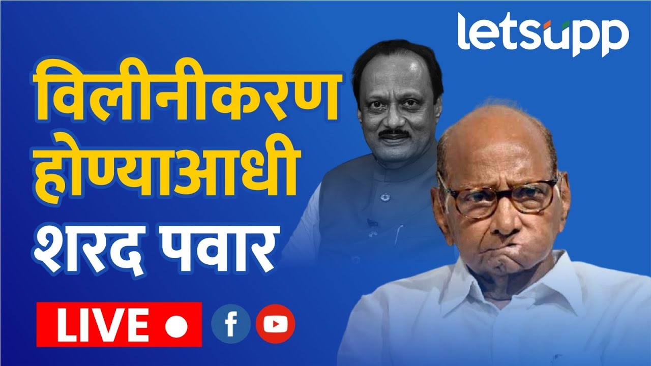 🔴Sharad Pawar LIVE | सुनेत्रा पवार यांच्या शपथविधीवर शरद पवार यांची पहिली प्रतिक्रिया लाईव्ह