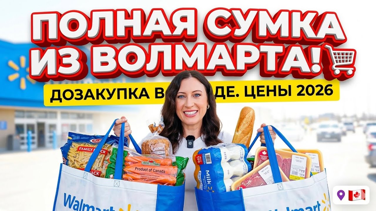 ПОЛНАЯ СУМКА ИЗ ВОЛМАРТА! 🇨🇦 Дозакупка продуктов в Канаде на семью | Цены 2026