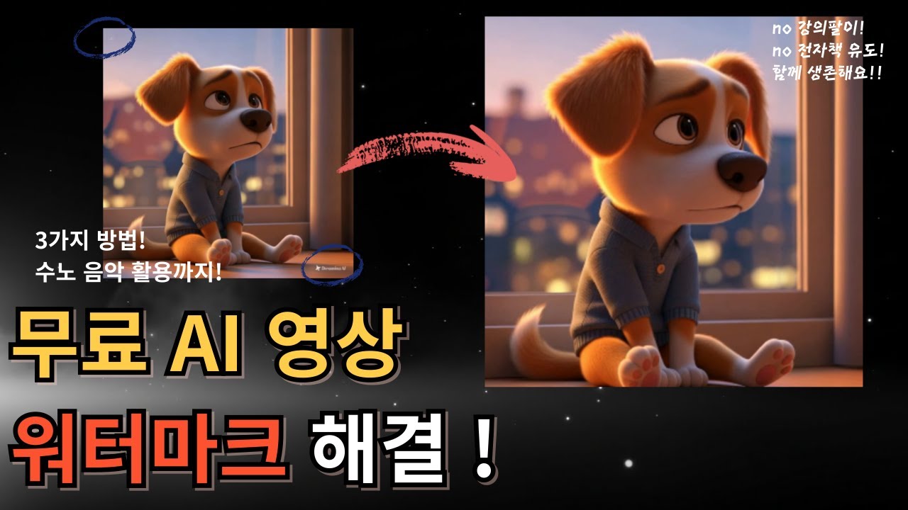무료 AI 영상, 워터마크 때문에 못 쓰셨나요? 캡컷으로 깔끔하게 해결하는 3가지 방법!