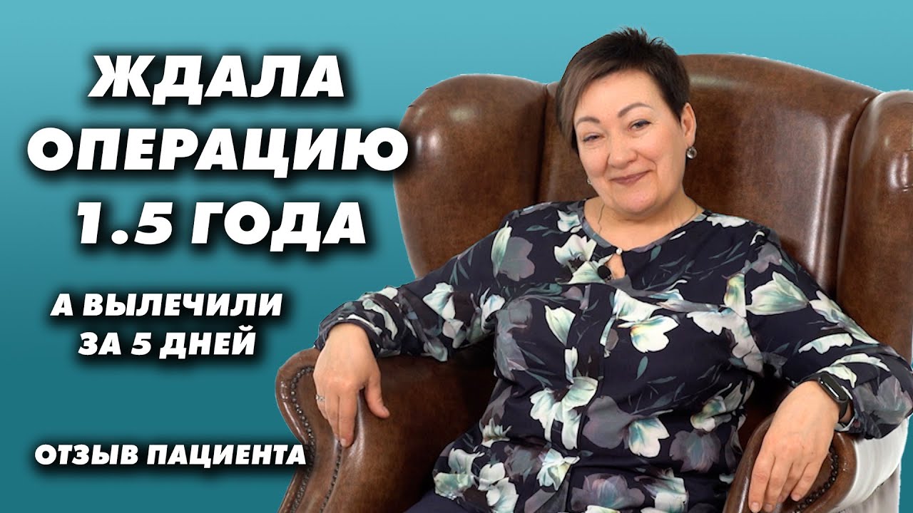 Ждала операцию 1,5 года! Отзыв пациента
