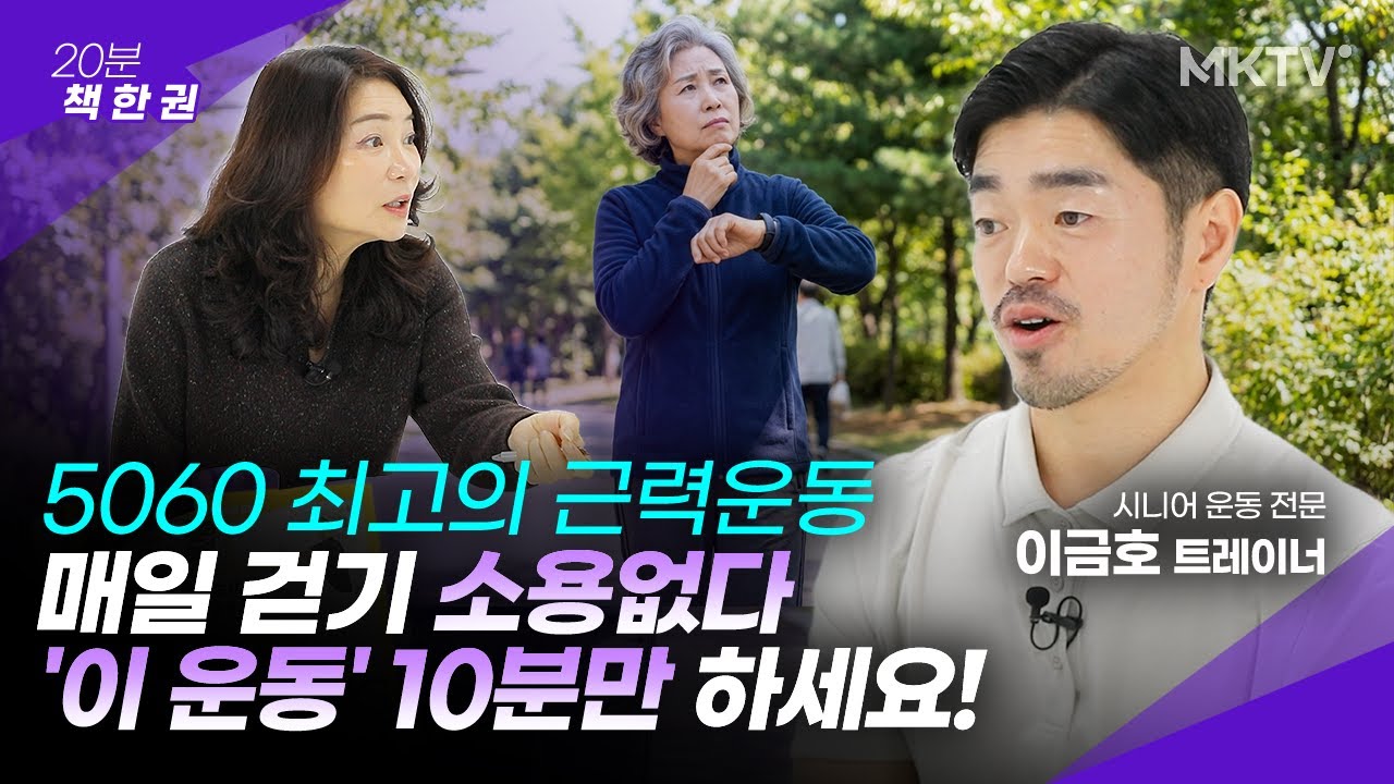🟣오히려 걸을수록 근육 빠진다? 중장년 맞춤 근력 운동은 따로 있다! - 이금호 트레이너 '20분 책한권'
