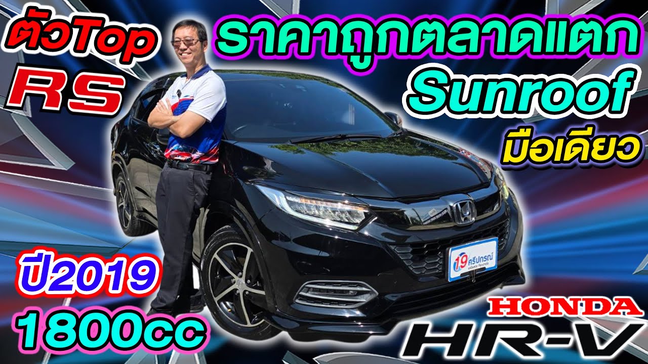 รีวิว รถsuvมือสอง 2019 HONDA HR-V 1.8 RS ตัวTop sunroof ราคาถูกที่สุด มือเดียว ฮอนด้า เอชอาร์วี Auto