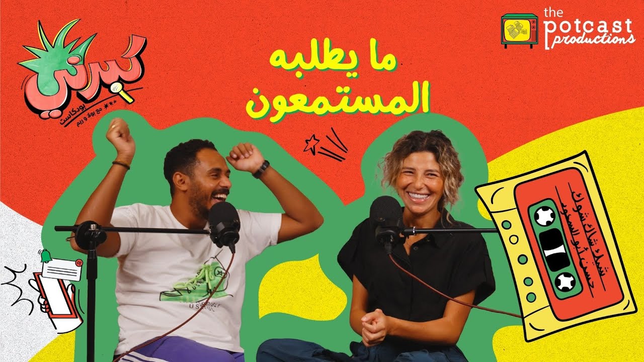 كبرني بودكاست - ما يطلبه المستمعون