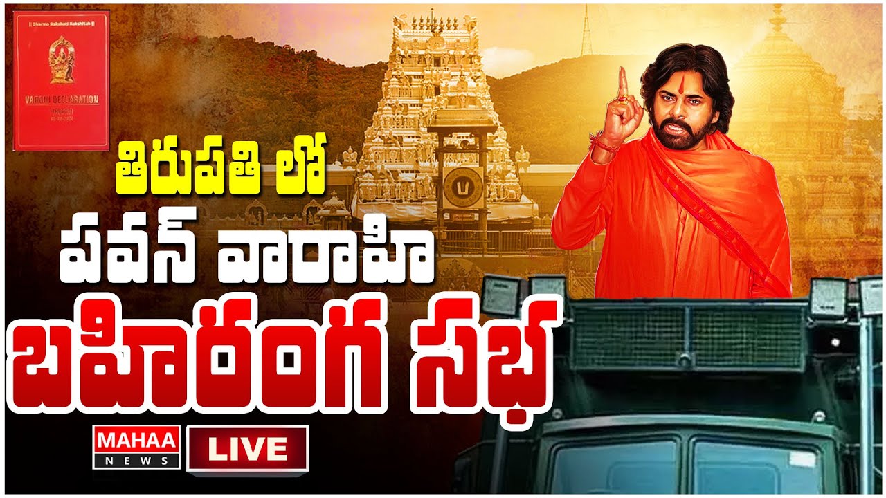 LIVE🔴: తిరుపతి లో పవన్ వారాహి బహిరంగ సభ : Pawan Varahi Declaration LIVE @ Tirupati | Mahaa News