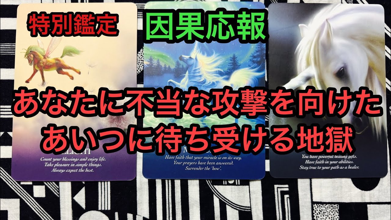 因果応報💥あなたに不当な攻撃を向けたあいつに待ち受ける地獄❌タロット占い🔮特別鑑定✡