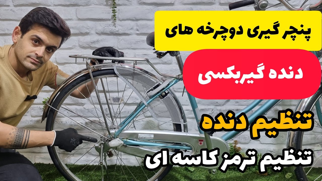 پنچر گیری دوچرخه های دنده گیربکسی و تنظیم دنده گیربکسی تنظیم ترمز کاسه ای