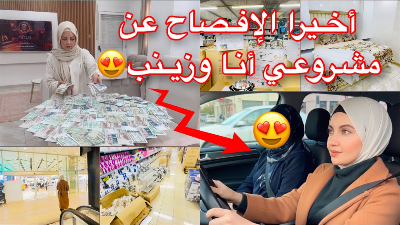 الإفصاح عن مشروعنا الكبير أنا وزينب😍درنا بيه الفيلات الحمد لله🥹علاش مبدلتش غرفة نوم زواجي السابق⁉️