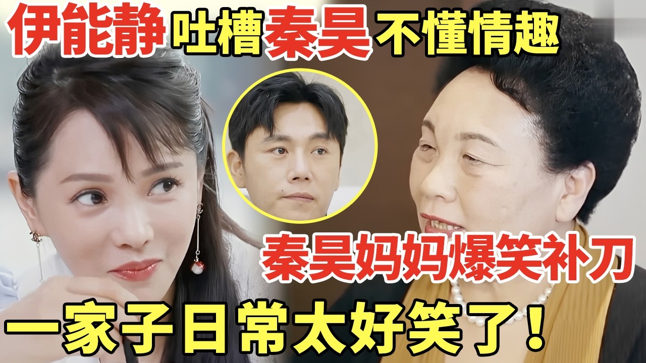 伊能静吐槽秦昊不懂情趣, 秦昊妈妈爆笑补刀, 一家子日常太好笑了!｜明星夫妻 #伊能静 #秦昊