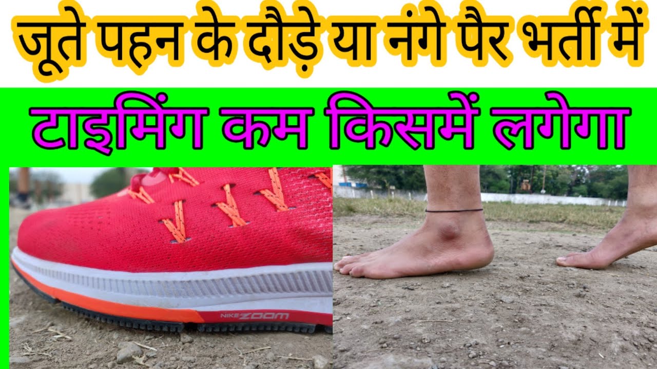 #आर्मी की भर्ती में नंगे पैर दौड़े या जूते पहनकर टाइमिंग कम कैसे आएगा जानिए।#army#running#tips#fast
