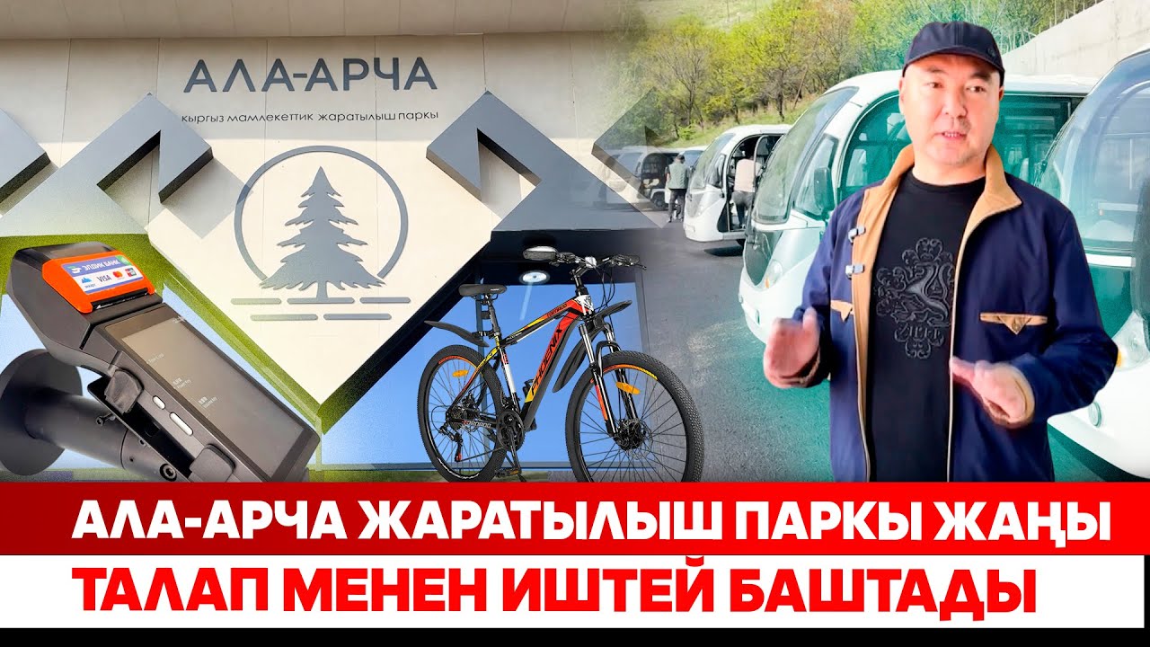 Ала-Арча жаратылыш паркы жаңы талап менен иштей баштады