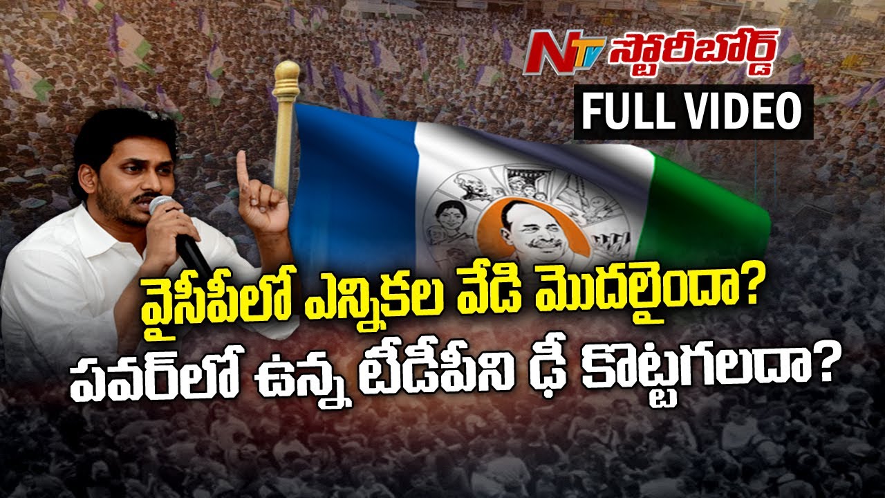 YSRCP Reveals their Plans and Strategies for 2019 Elections || Story Board Full Video || NTV