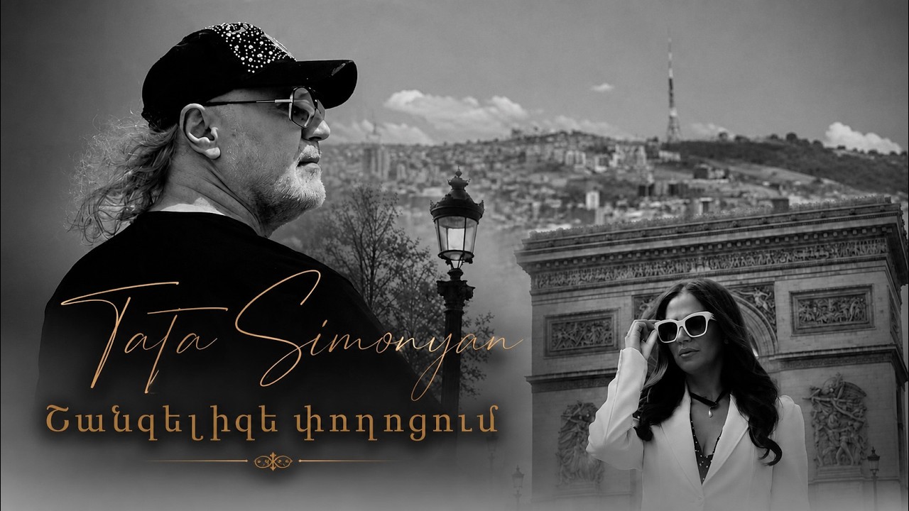 Tata Simonyan - Shanzelize | Premiere