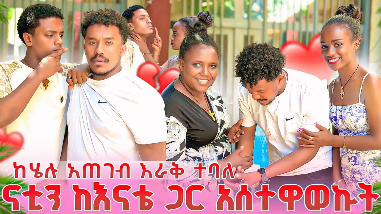 ናቲን ከእናቴ ጋር አስተዋወኩት❤ ከባድ ፀብ ተነሳ ከሄሉ እራቅ ተባለ 😥