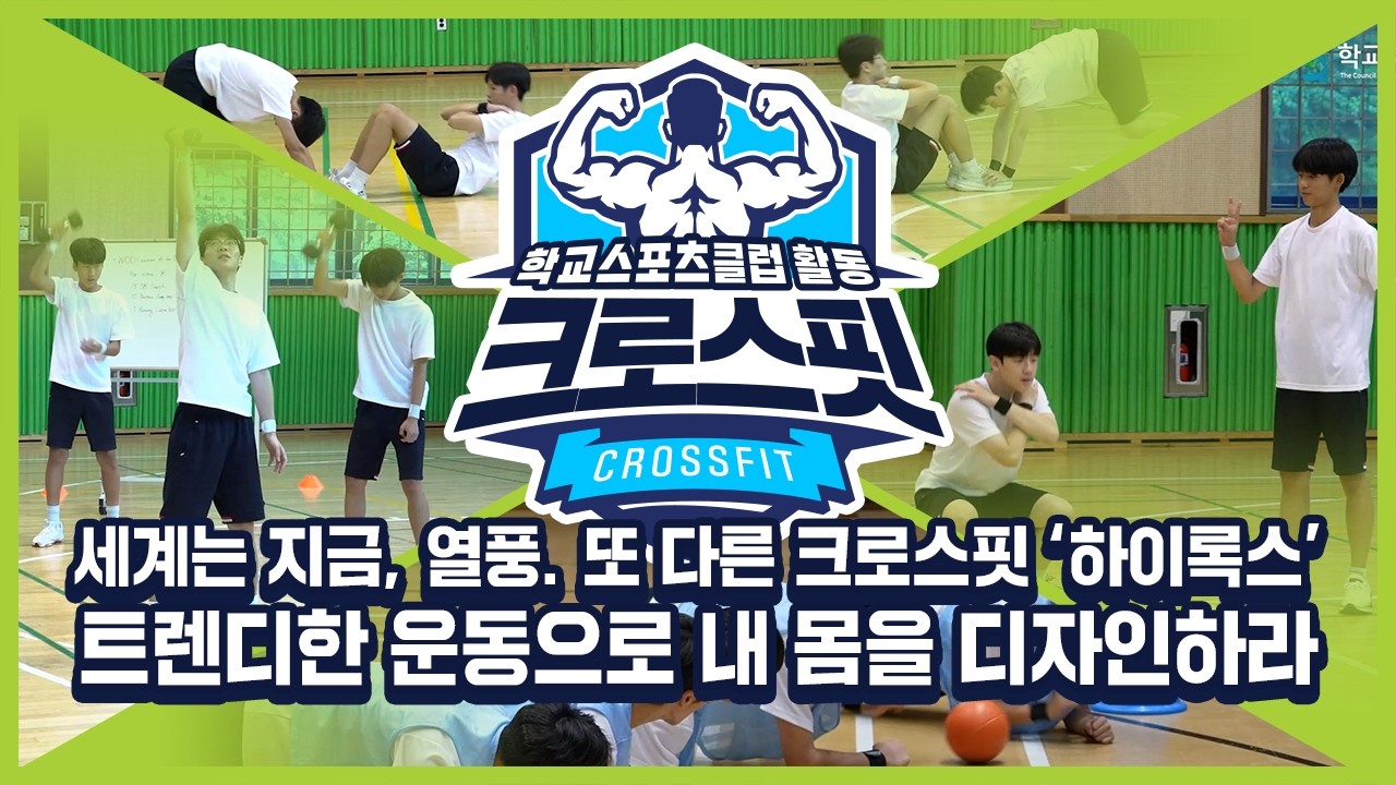 [중학교 학교스포츠클럽 활동] 크로스핏_9주제_세계는 지금, 열풍. 또 다른 크로스핏 ‘하이록스’ 트렌디한 운동으로 내 몸을 디자인하라