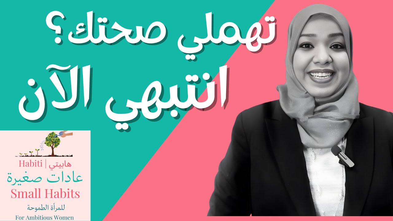تهملي صحتك؟ تفقدي نجاحك: عادات صغيرة لتطوير الذات. هابيتي