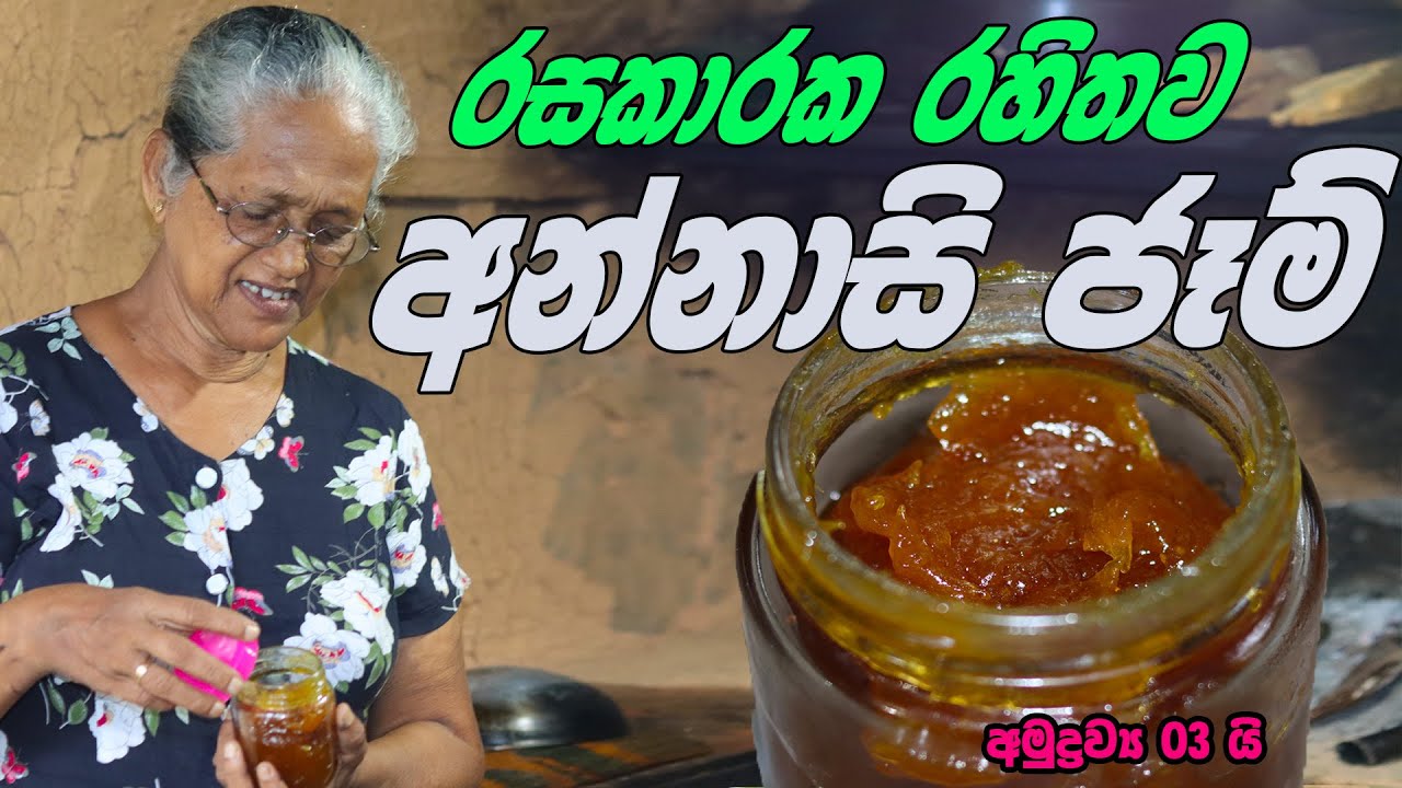 අන්නාසි ජෑම් අත්තම්මයි මමයි | Annasi jam aththammai mamai | pineapple jam Grandma & me