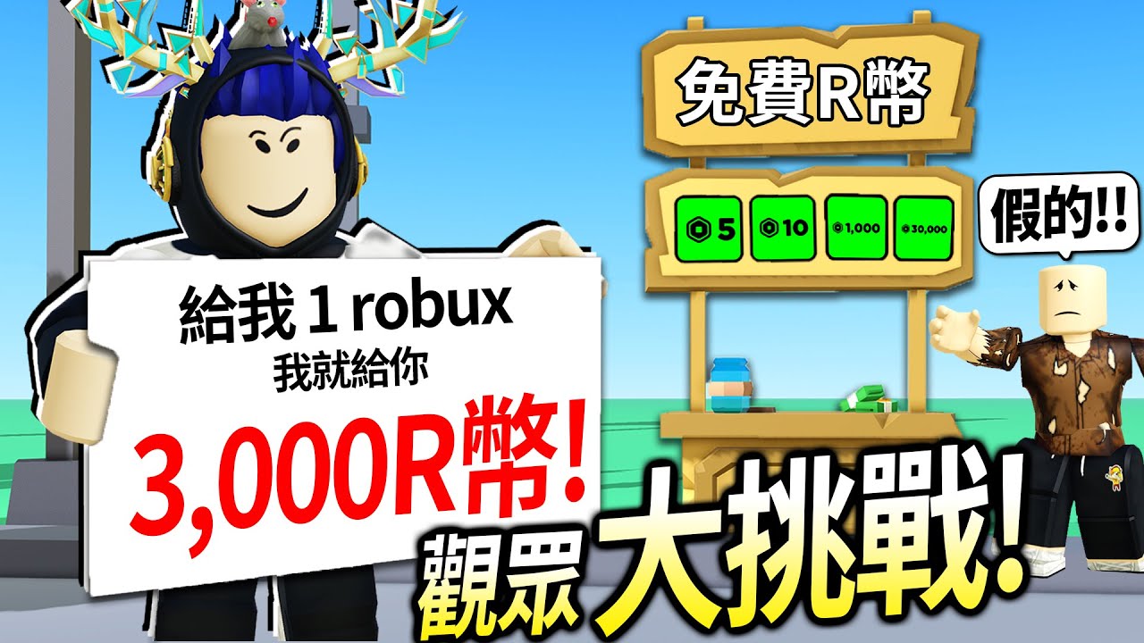 【有感筆電】Roblox大挑戰#17：我開了一家「免費R幣商店」直接讓觀眾的robux成長三倍！床戰1v1贏我就送你500元！【加我Discord伺服器給我挑戰】