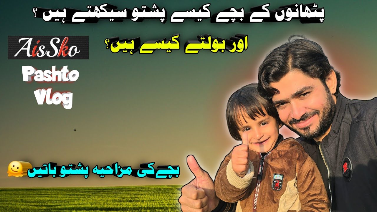 How Pashtun Children Speak Pashto | A Fluent Pashto Speaking Baby | Learn Pashto Naturally 🥰