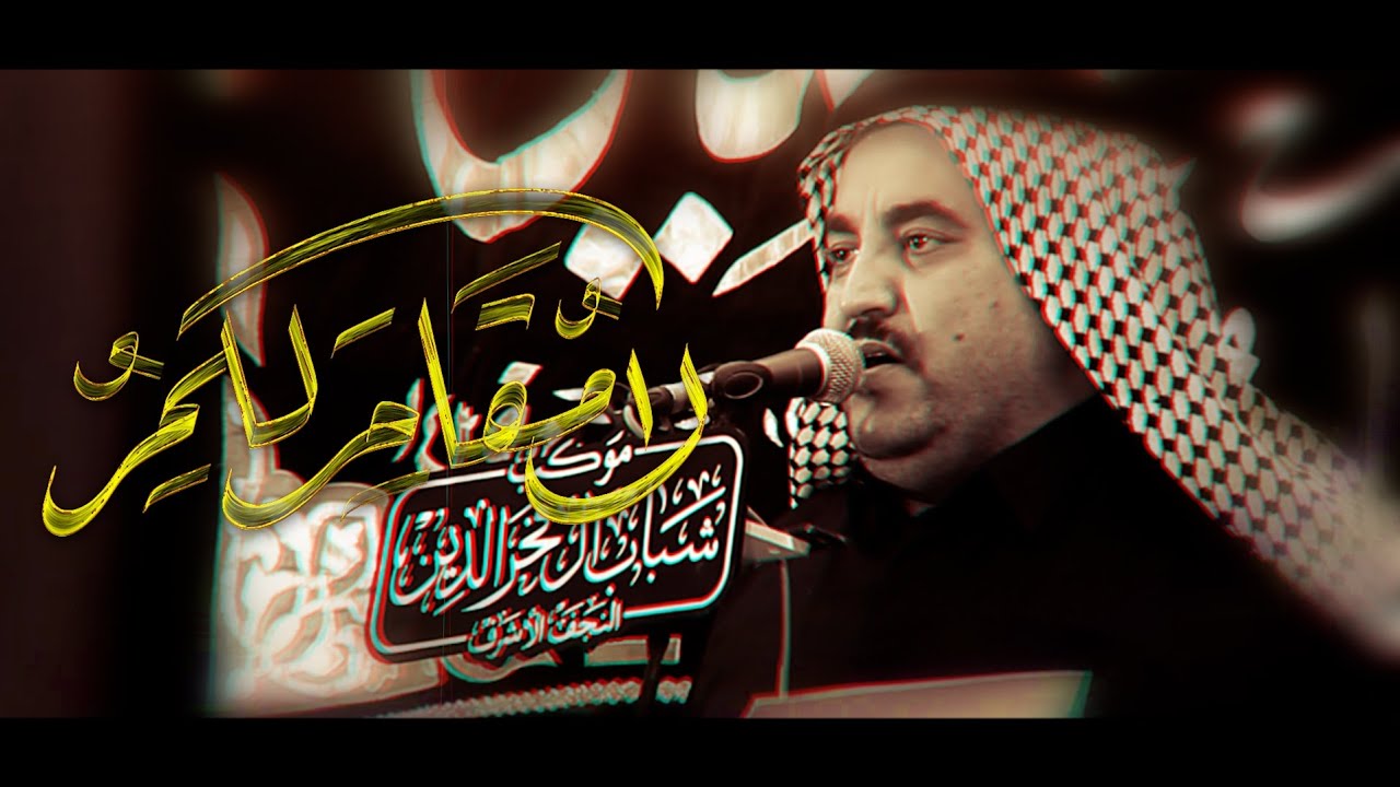 لا مقام لكم | 3 دگات | الرادود كرار العارضي | موكب شباب ال فخر الدين | وفاة أم البنين ع 1447 هـ