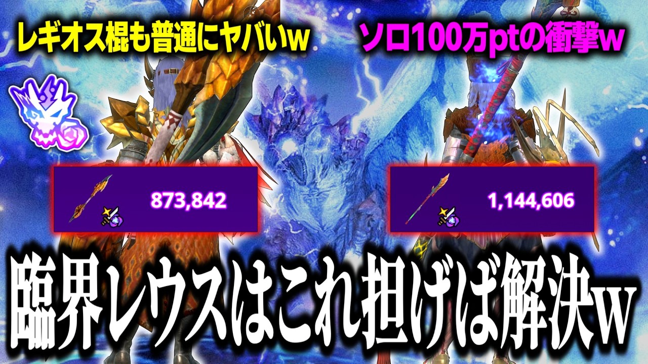 【結論】次元臨界レウスはこれ担げば解決ｗ100万達成のオウガ棍とレギオス棍が想像以上に強すぎる【モンハンNow】