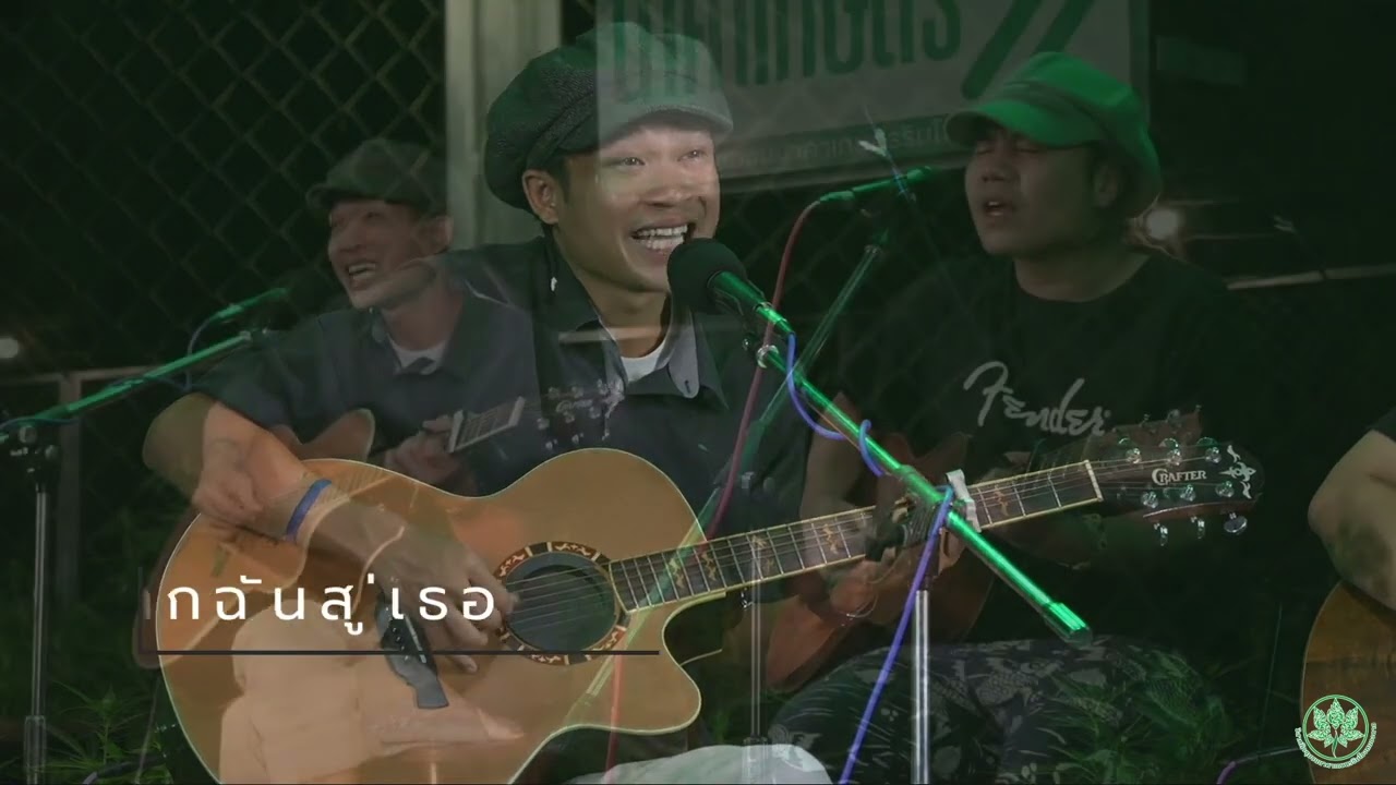 จากฉันสู่เธอ (ชมรมอนุรักษ์ มศว ) - อาจินต์ Live in นาคาเกษตร