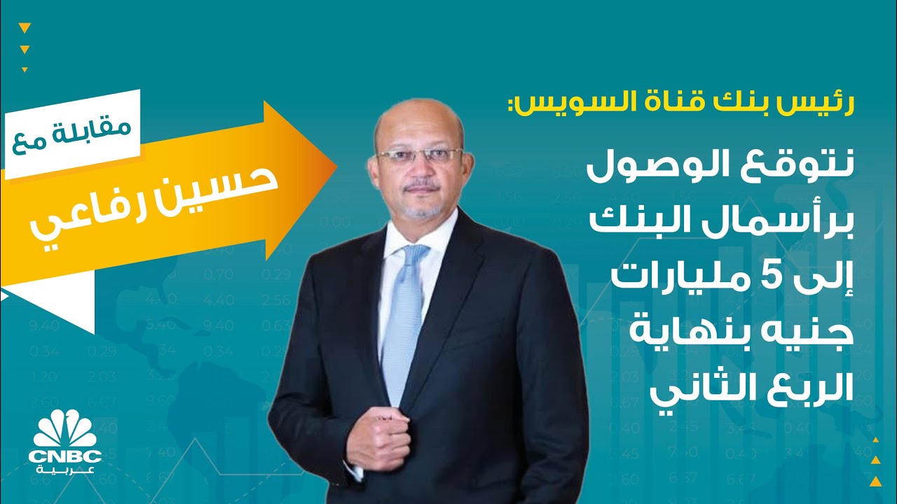 رئيس بنك قناة السويس: نتوقع الوصول برأسمال البنك إلى 5 مليارات جنيه بنهاية الربع الثاني