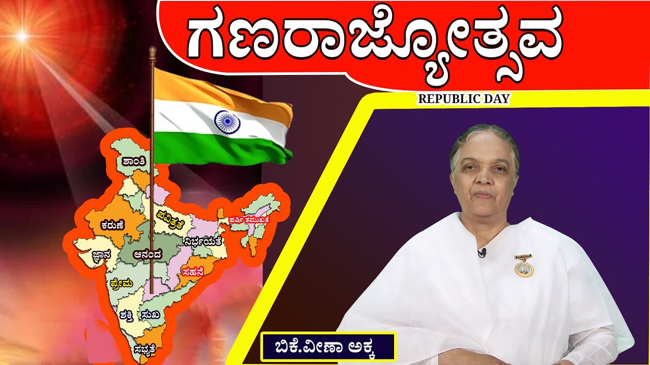 ಹಬ್ಬಗಳ ಧಾರಾವಾಹಿ  -- 29   :  #  ಗಣರಾಜ್ಯೋತ್ಸವದ  ಶುಭಾಶಯಗಳು      #brahmakumaris #godlywood #kannada