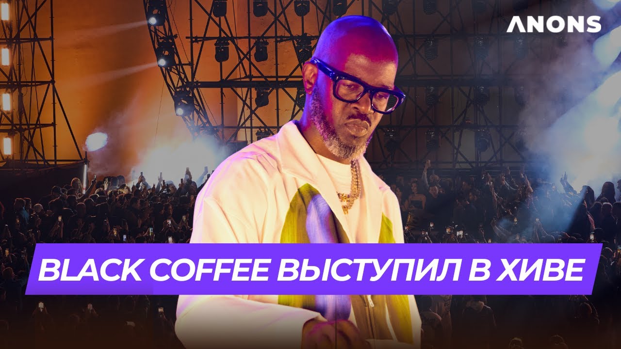 Black Coffee выступил в Хиве