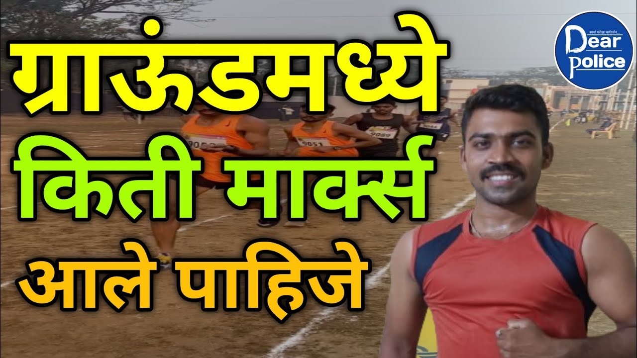 ग्राउंड🏃‍♂️मध्ये किती मार्क्स आले पाहिजे | ground madhe kiti marks ale pahije 