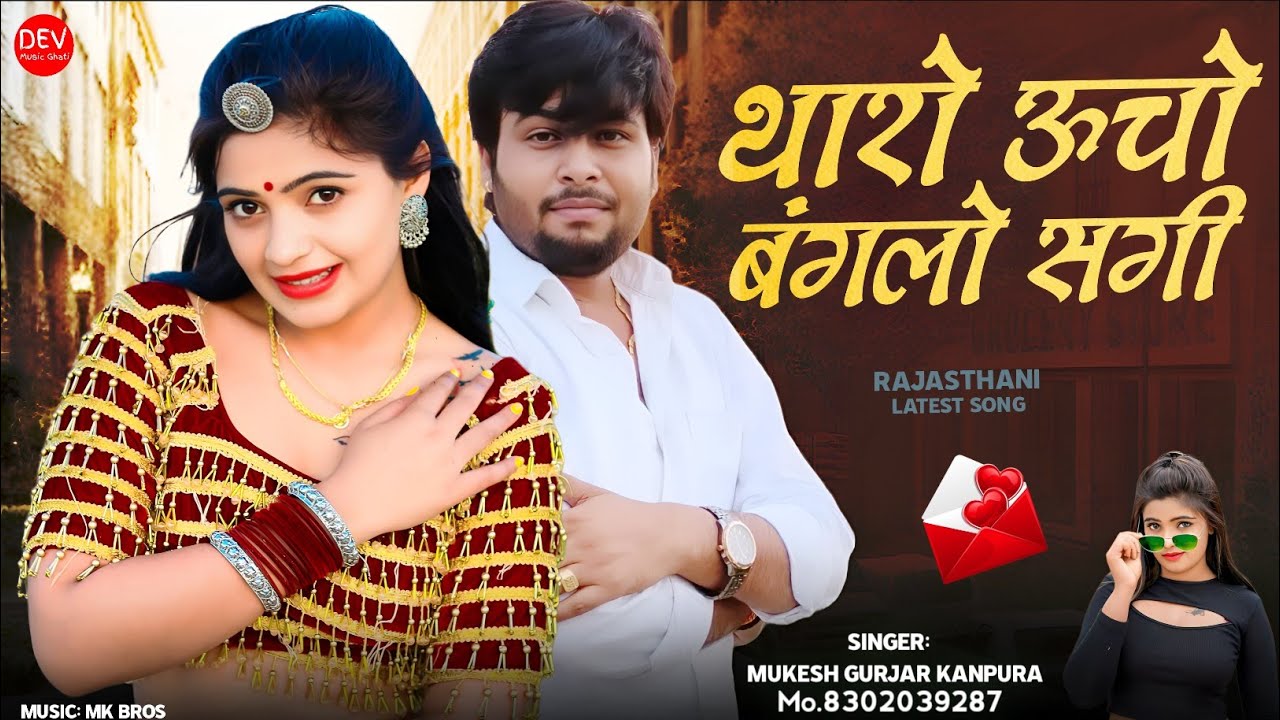 न्यू राजस्थानी लव सॉन्ग 2026 !! थारो ऊचो बंगलो सगी !! मुकेश गुर्जर कानपुरा न्यू सॉन्ग !! Latest Song