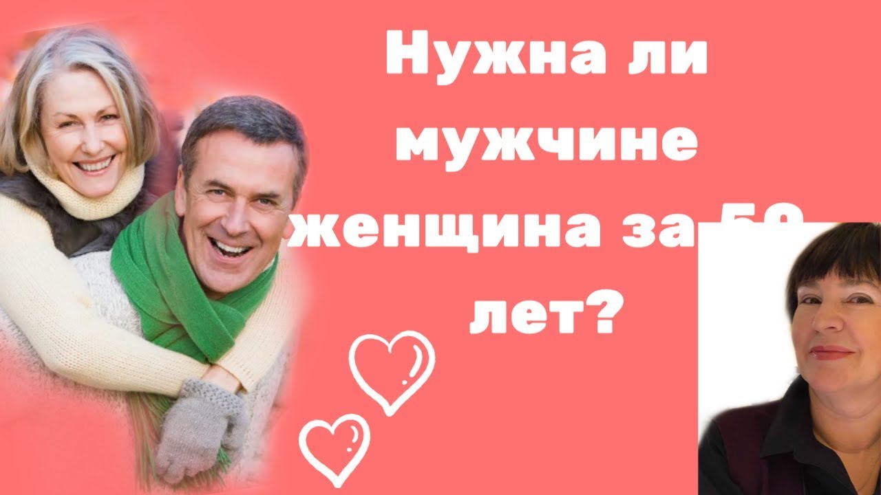 Нужна ли мужчине женщина в возрасте за 50 лет?