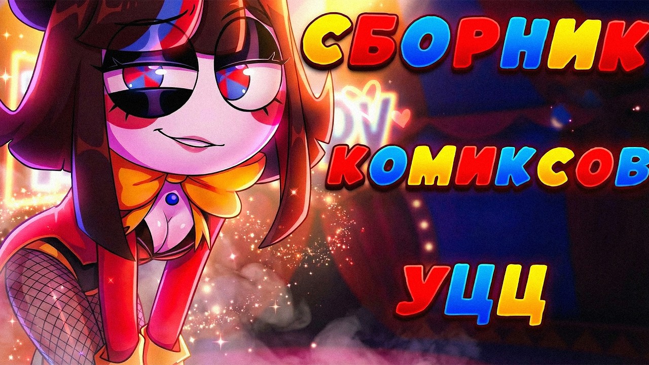 УДИВИТЕЛЬНЫЙ ЦИФРОВОЙ ЦИРК | Сборник комиксов УЦЦ
