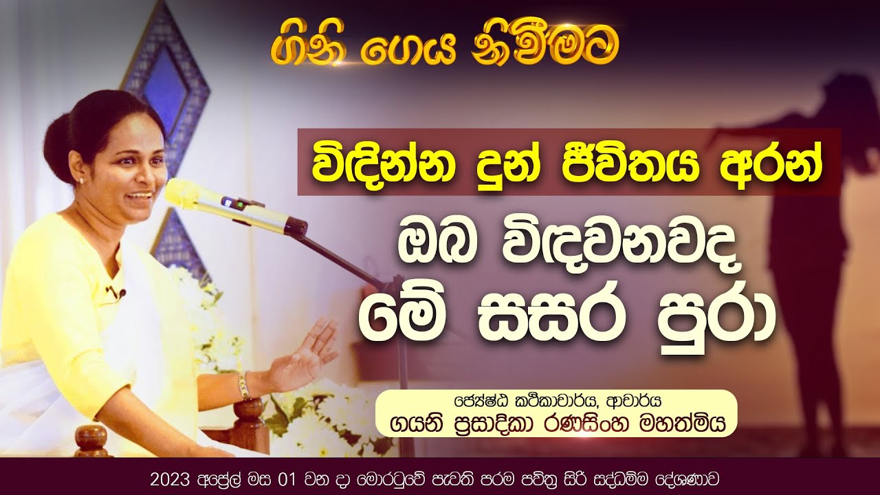 05 | විදින්න දුන් ජීවිතය අරන් ඔබ විදවනවද මේ සසර පුරා | ජේයෂ්ඨ කථිකාචාර්ය ආචාර්ය ගයනි  රණසිංහ