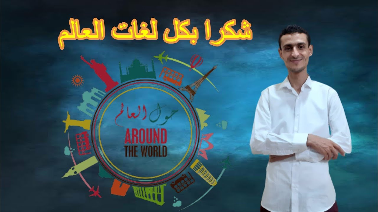 شكرا بكل لغات العالم... Thanks in all languages