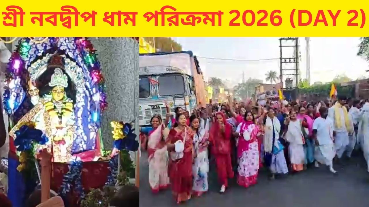 শ্রী নবদ্বীপ ধাম পরিক্রমা 2026 || Sri Navadvipa Dhama Parikrama 2026 || DAY 2 || PART 3