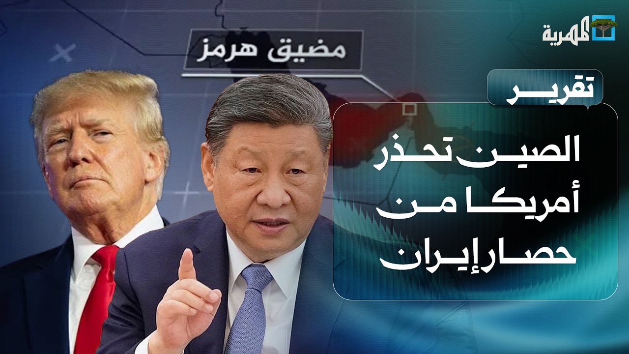 الصين تحذر أمريكا من حصار إيران واتفاق بين الرياض وصنعاء بشأن باب المندب