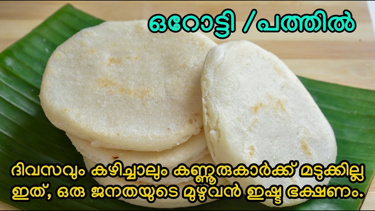 ഞങ്ങടെ സ്വന്തം ഒറോട്ടി || ഒരു ഹെൽത്തി കണ്ണൂർ സ്പെഷ്യൽ ബ്രേക്ഫാസ്റ്