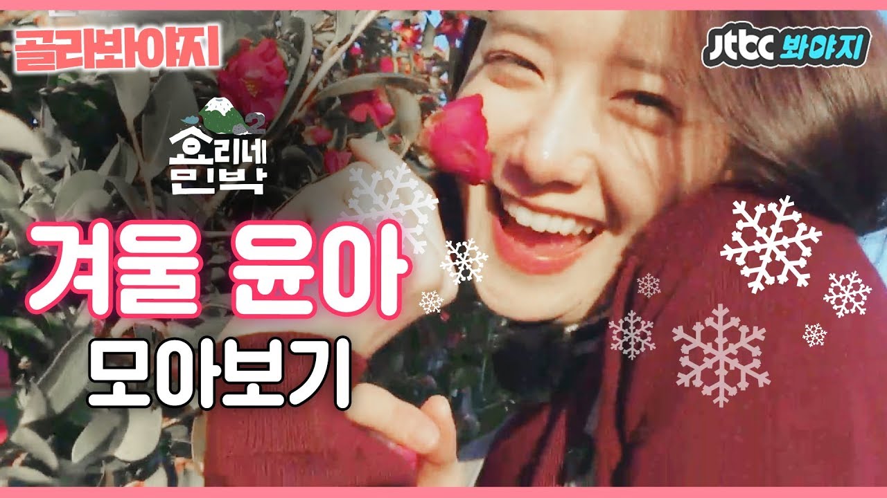 [골라봐야지][ENG] ♥겨울美 뿜뿜 윤아♥윤아(YOONA)는 하늘에서 어떻게 내려왔어? 천사 그 자체♡ 