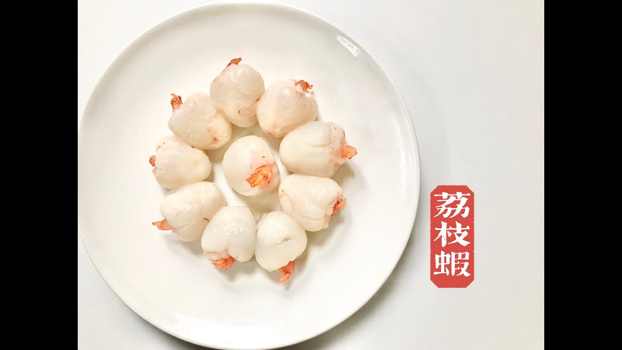 年夜菜系列-荔枝虾 Lychee shrimp 荔枝去核的方法