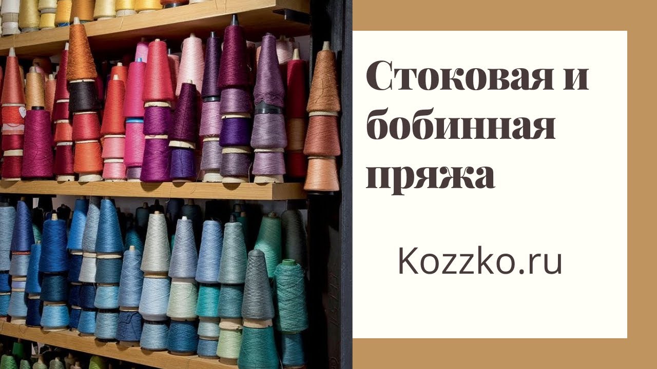 Стоковая и бобинная пряжа