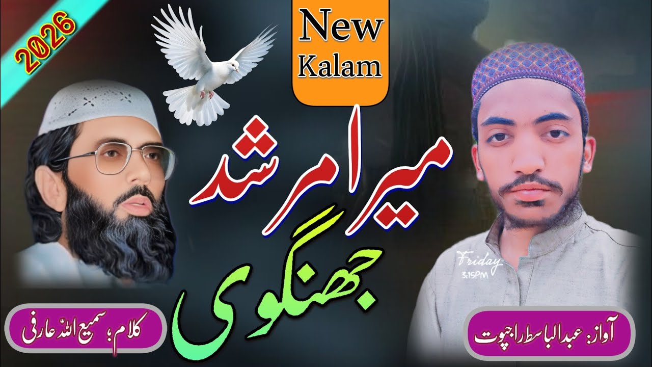 Mera murshad Jhangvi || میرا مرشد جنگوی || New Heart Toching Kalam | Abdul Basit Rajpoot 
