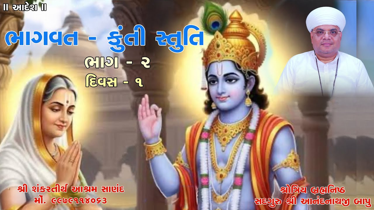 ભાગવત - કુંતી સ્તુતિ | ભાગ - 2 | day - 1 । બ્રહ્મનિષ્ઠ બ્રહ્મશ્રોત્રિય સદગુરુ શ્રી આનંદનાથજી બાપુ...
