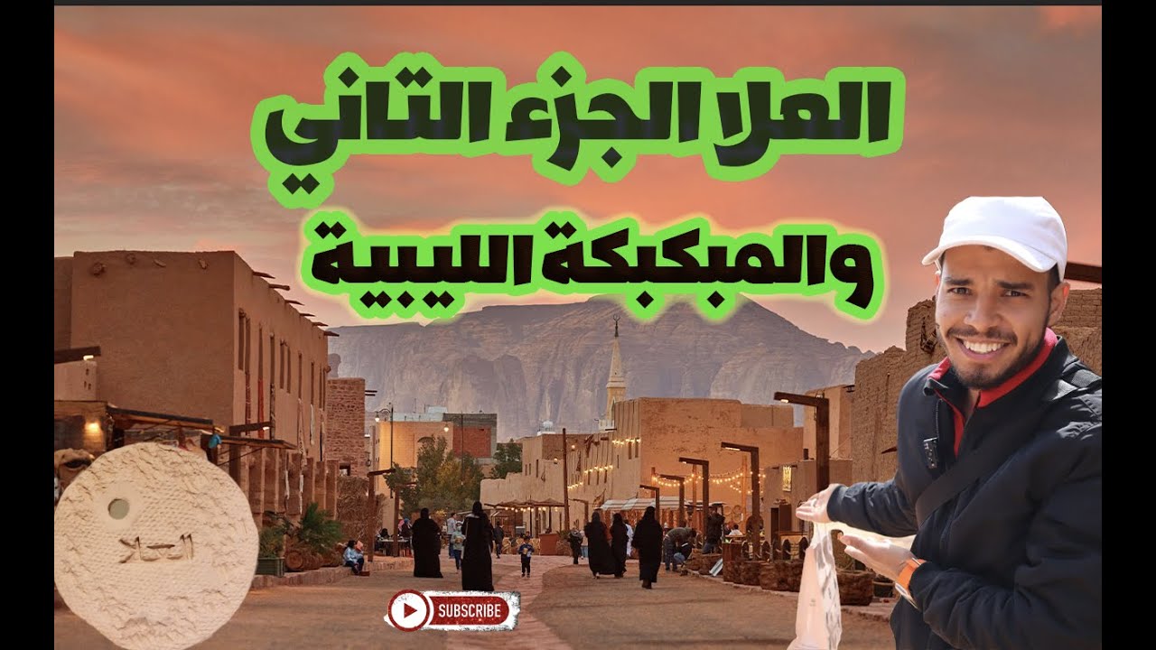 طبخت مبكبكة ليبية في صحراء العلا -السعودية وزرنا أكبر مبنى مرايا في العالم