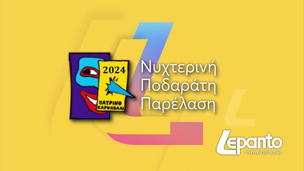 Πατρινό Καρναβάλι 2024 | Νυχτερινή Ποδαράτη - Σάββατο 16 Μαρτίου 2024