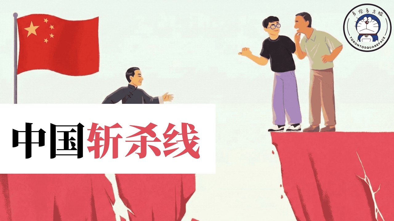 方脸说：中国人为什么如此内卷？中国斩杀线！阶级下降丨鸡娃丨低生育率