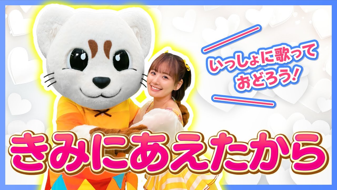 おかあさんといっしょ【きみにあえたから】卒園ソング♪