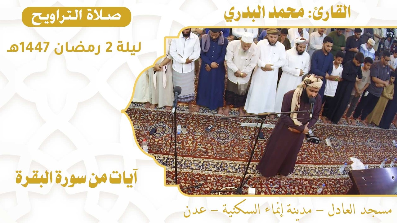 صلاة التراويح (7):: القارئ / محمد البدري {آيات من سورة البقرة} :: ليلة 2 رمضان 1447هـ