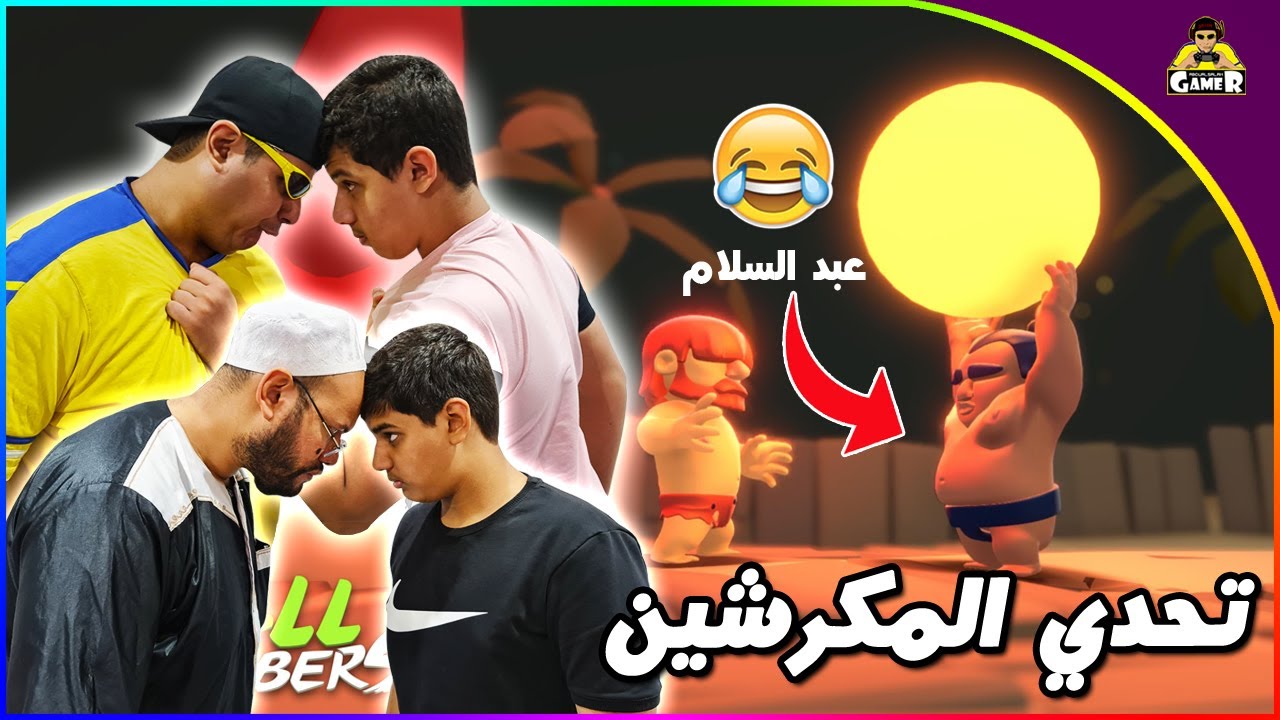تحدي كورة المكرشين😁 || ball grabbers